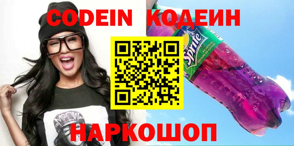 Codein Purple Drank Керчь